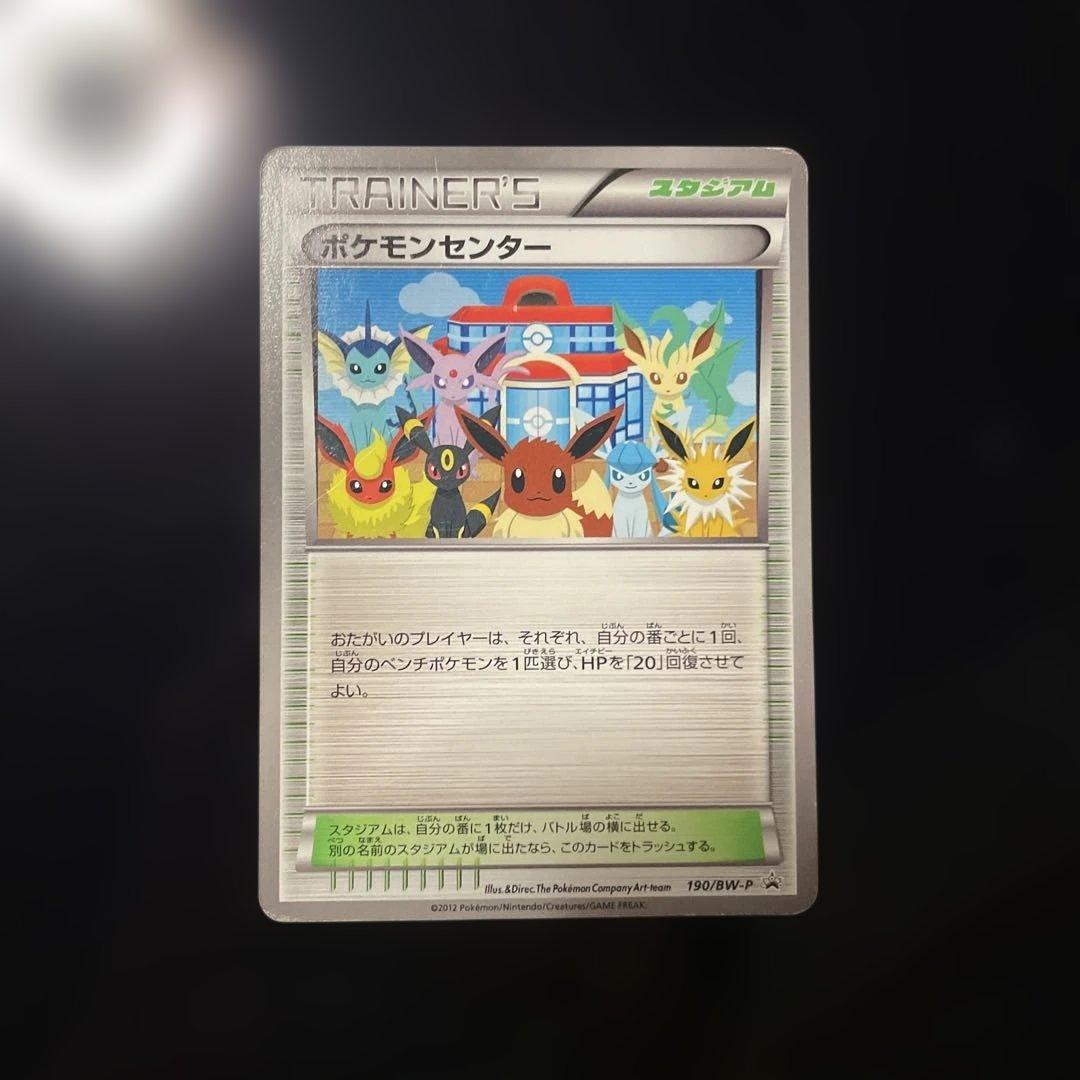 ポケモンカード ポケモンセンター プロモ 190/BW-P PROMO