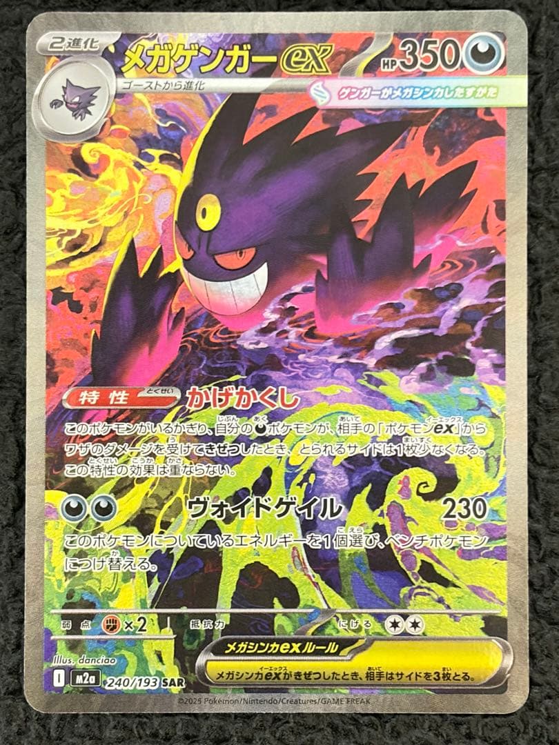 ポケモンカードゲーム メガドリームex メガゲンガーex SAR