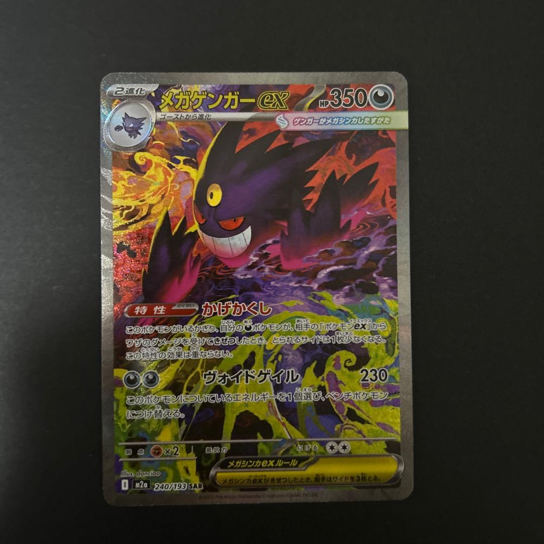 ポケモンカード MEGAドリームex メガゲンガーex SAR 240/193