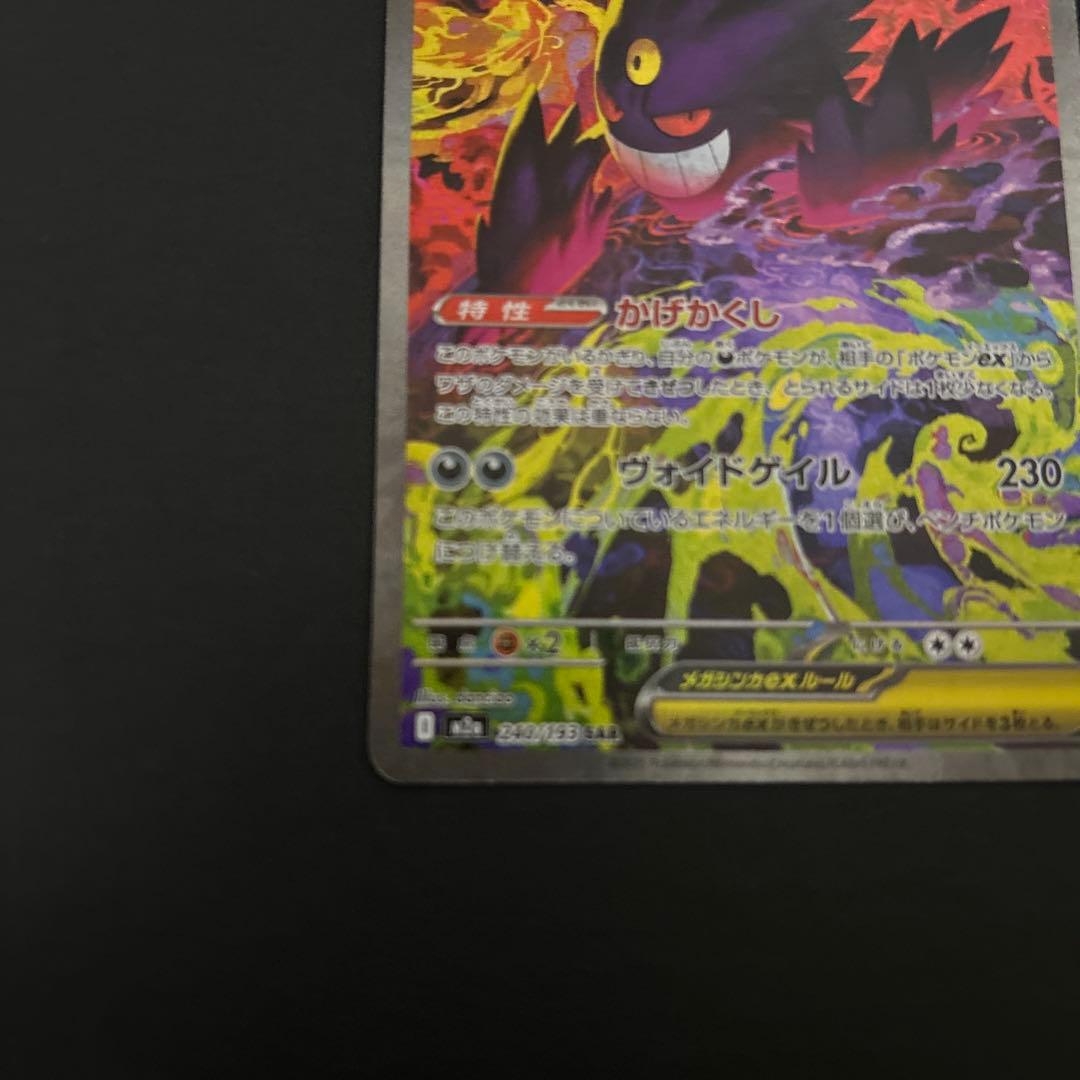 ポケモンカード MEGAドリームex メガゲンガーex SAR 240/193