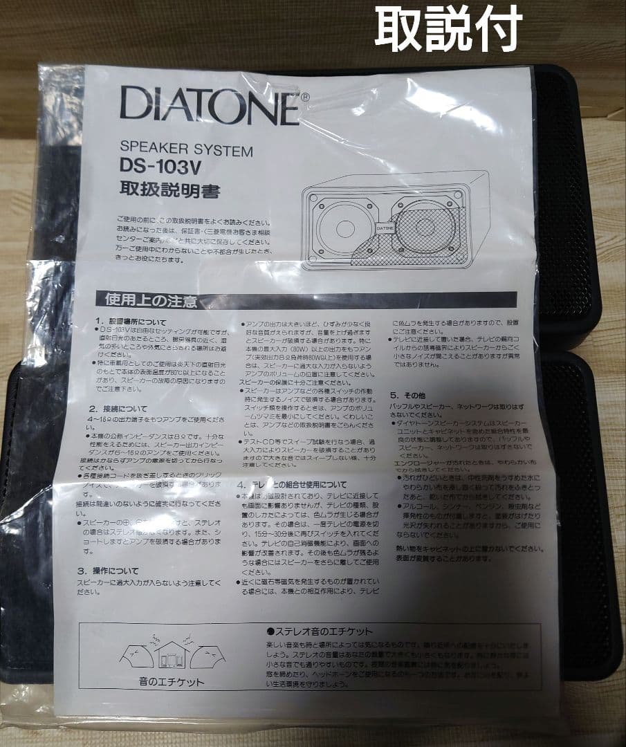 【取説付】DIATONE DS-103V スピーカーシステム『ペア』