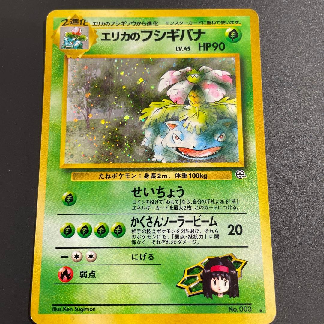 ⭐︎十字ホロ⭐︎エリカのフシギバナ ポケカ　旧裏