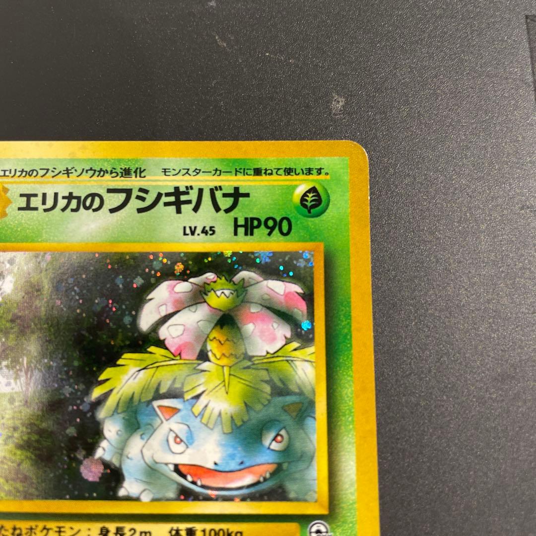 ⭐︎十字ホロ⭐︎エリカのフシギバナ ポケカ　旧裏
