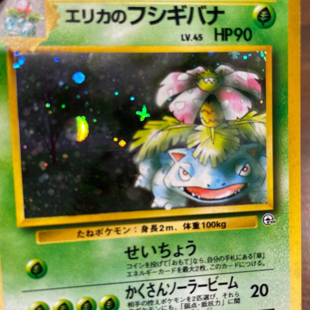 ⭐︎十字ホロ⭐︎エリカのフシギバナ ポケカ　旧裏