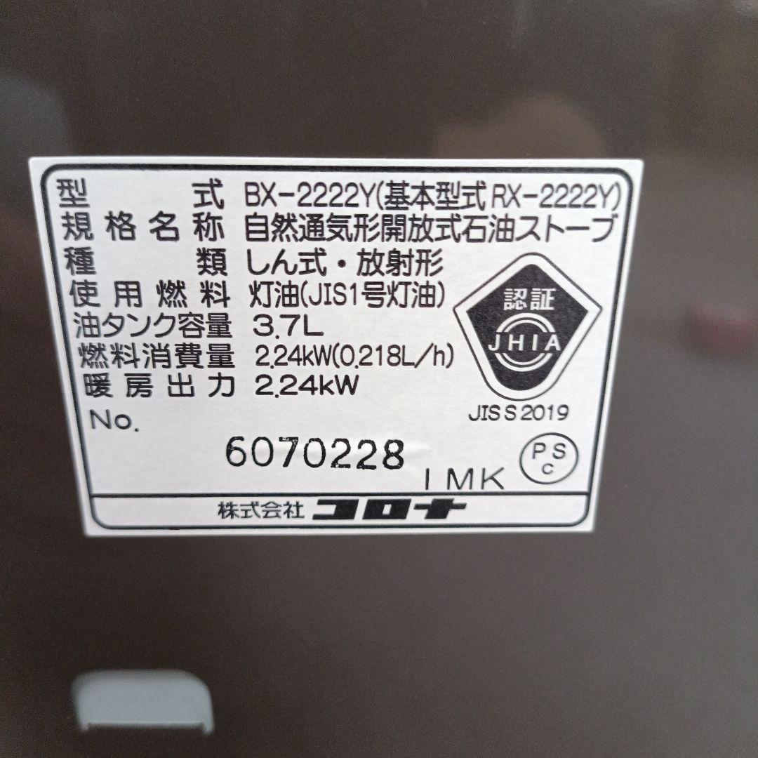 【よごれま栓】コロナ石油ストーブ EX−2222Y (2022年製)