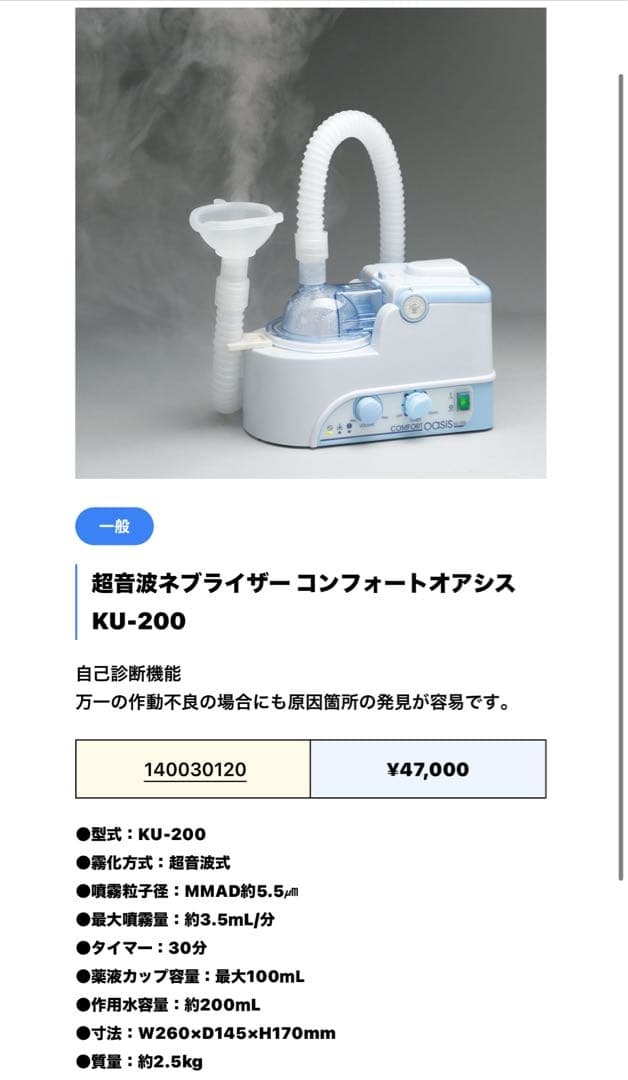 超音波式 ネブライザー コンフォートオアシス KU-200