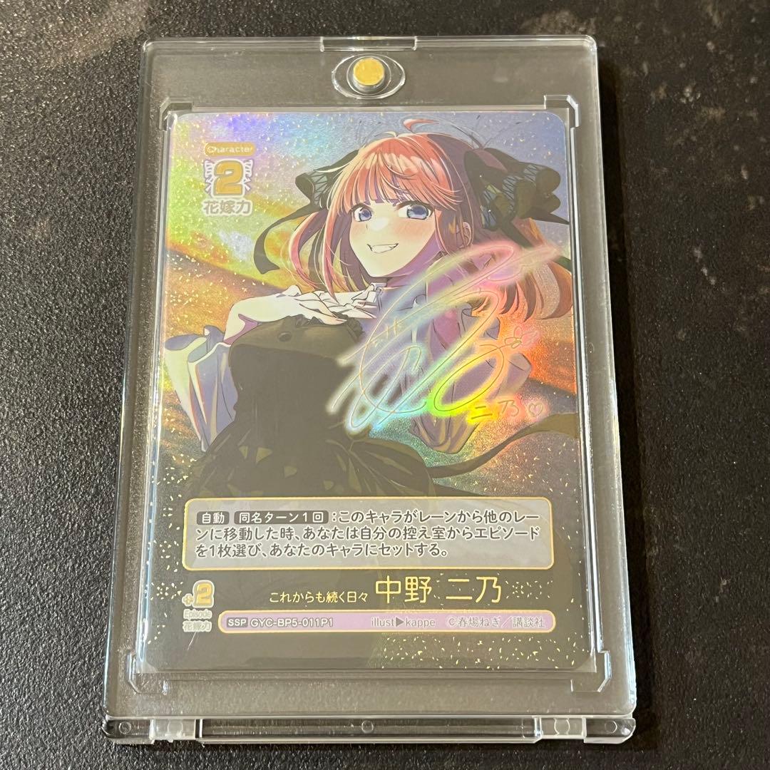 ブ*認様 中野二乃 SSP 五等分の花嫁 これからも続く日々