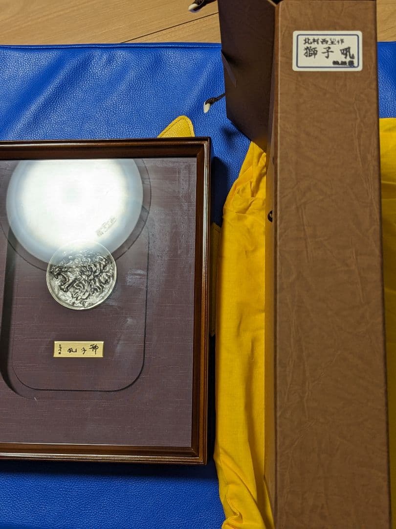 北村西望　純銀刻印　獅子メダル　額縁　ケース付