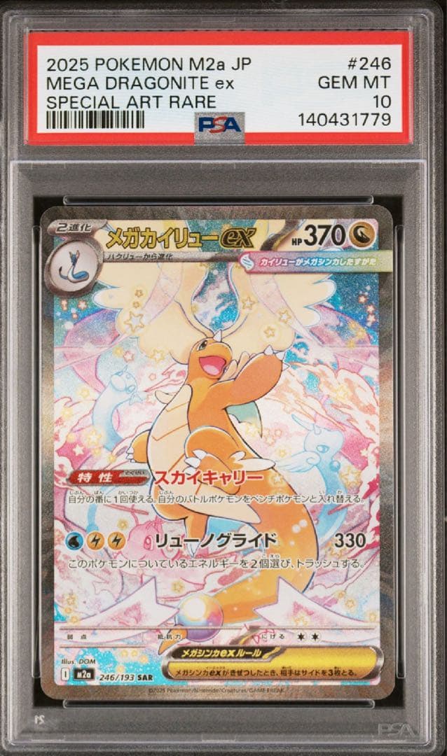 【PSA10】 メガカイリューex SAR メガドリームex