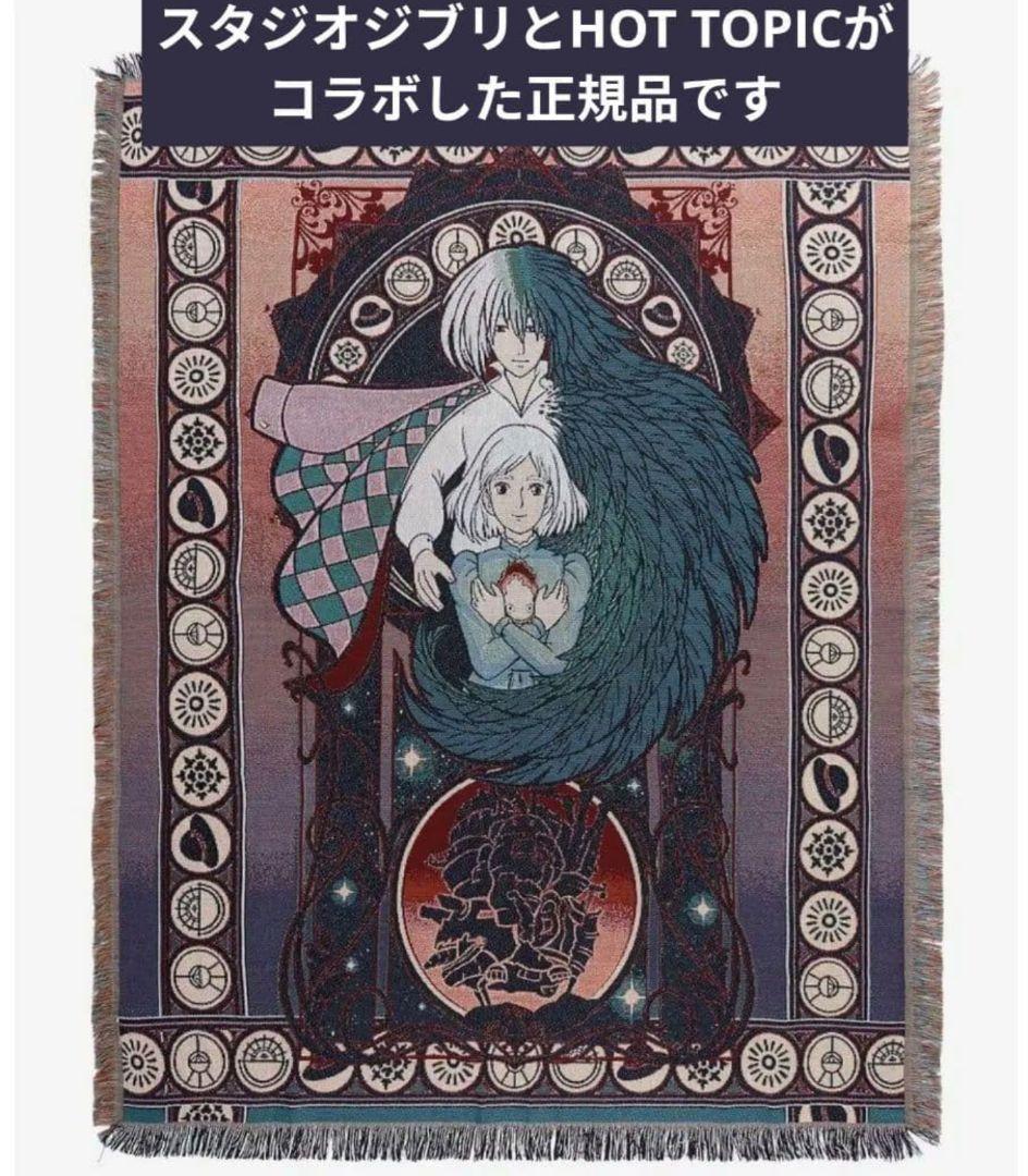ハウルの動く城　スタジオジブリ ハウル　 タペストリー　ラグ　ブランケット