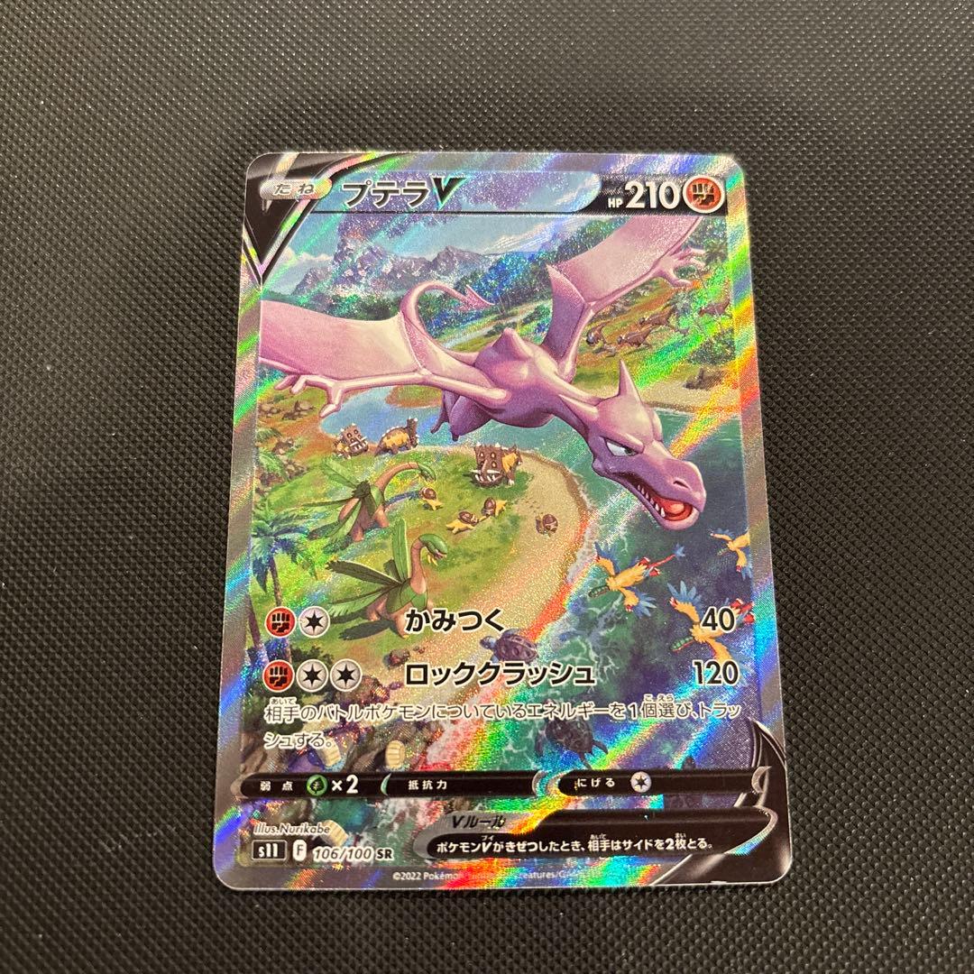 プテラV SR(SA )S11ロストアビス 106/100