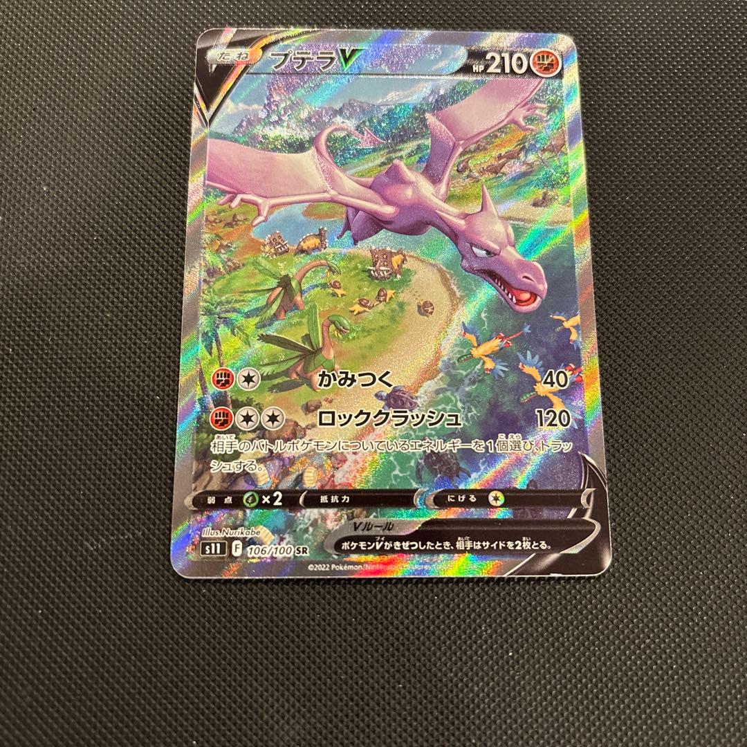 プテラV SR(SA )S11ロストアビス 106/100