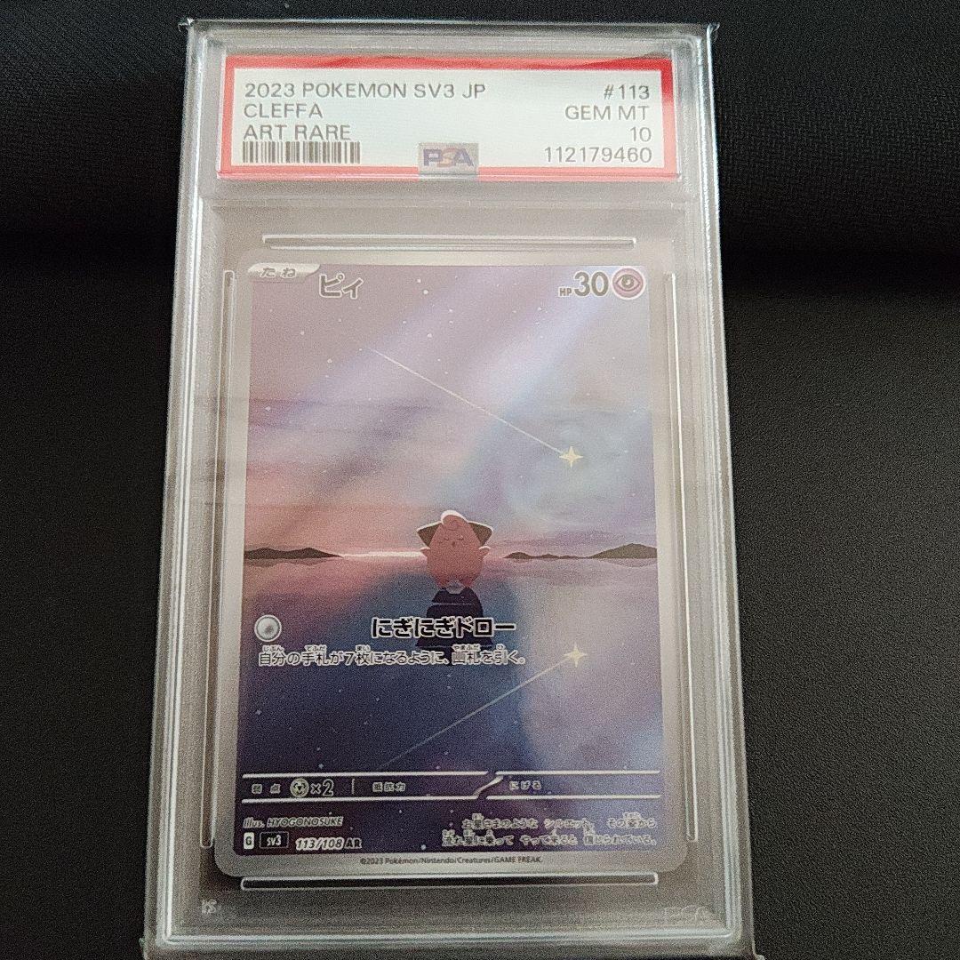 【PSA10】ピィ【AR】{113/108} [SV3]