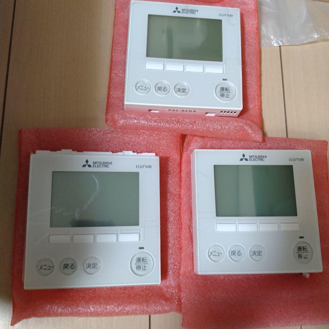 エアコン用リモコン PGL-62DR 3個セット