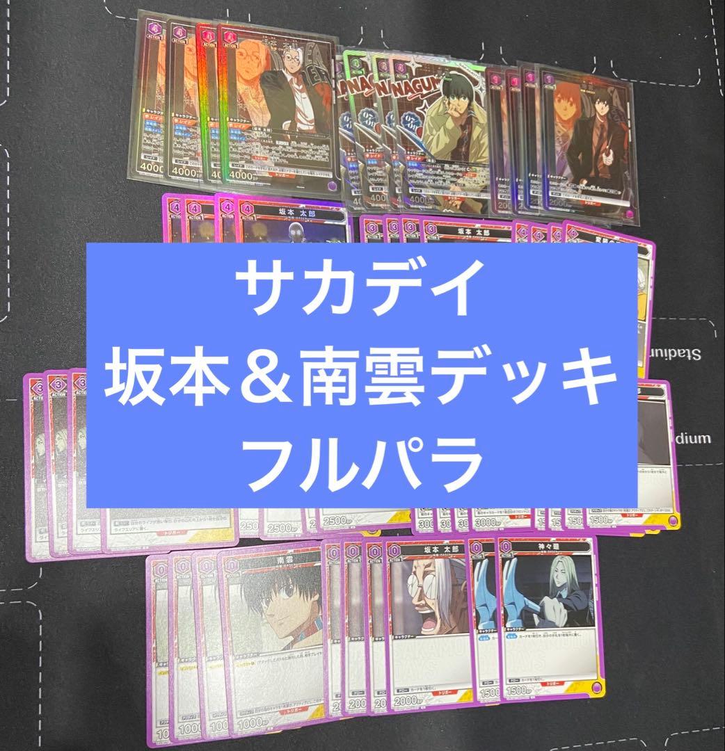 ユニアリ　サカデイ　坂本　南雲　デッキ　フルパラ　ハイレート　調整パーツ付き
