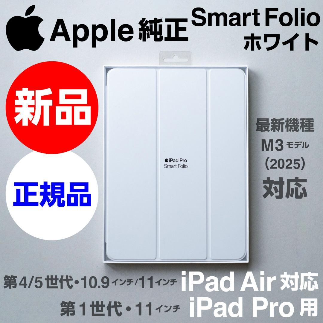 新品未開封 Apple純正 iPad Air対応Smart Folio ホワイト