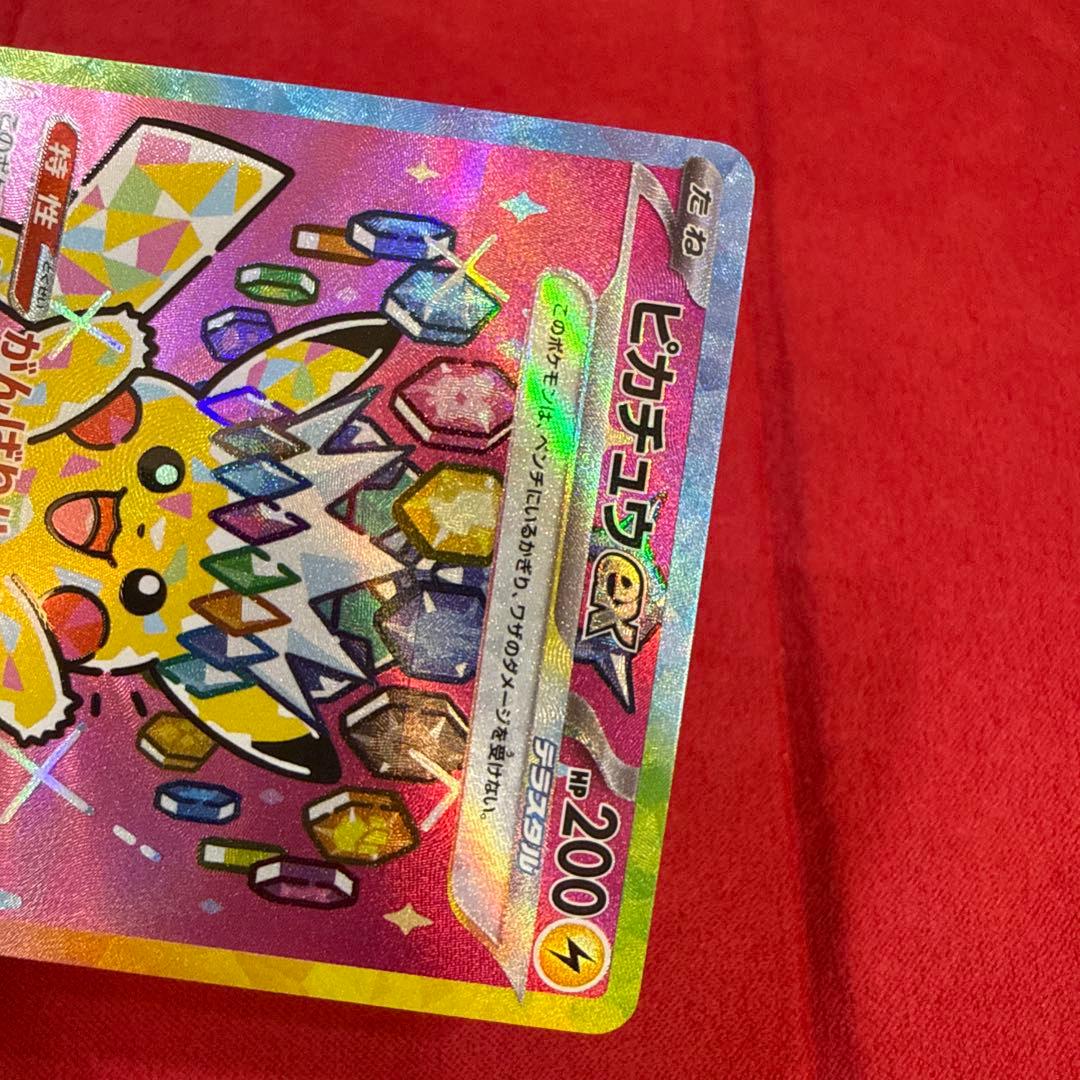 ピカチュウex SAR：M2a ハイクラスパック MEGAドリームex 234