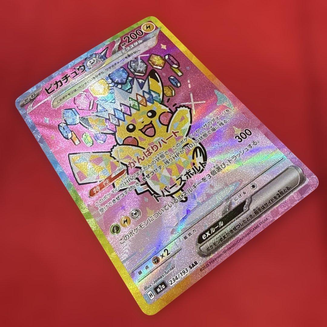 ピカチュウex SAR：M2a ハイクラスパック MEGAドリームex 234