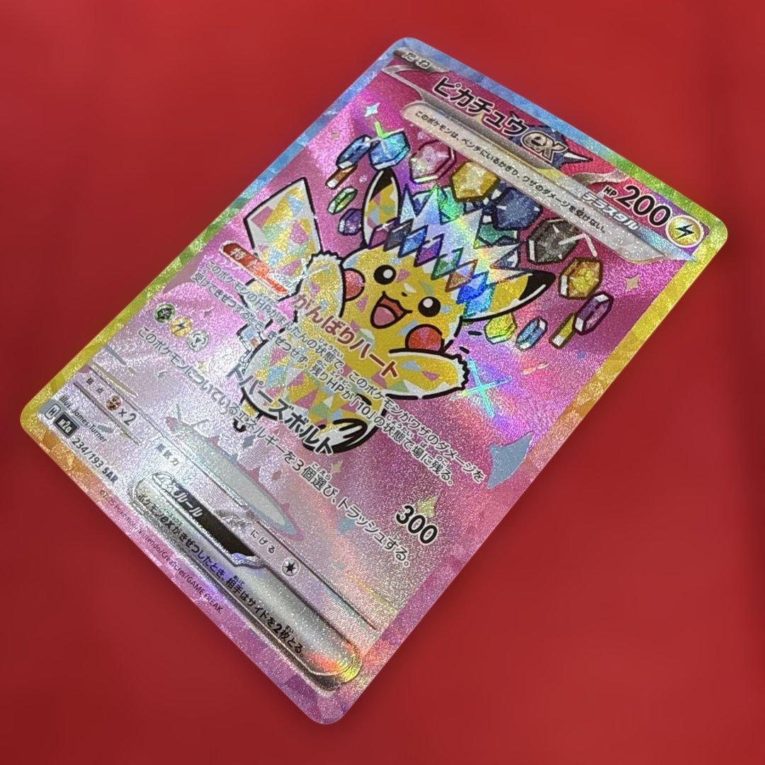 ピカチュウex SAR：M2a ハイクラスパック MEGAドリームex 234