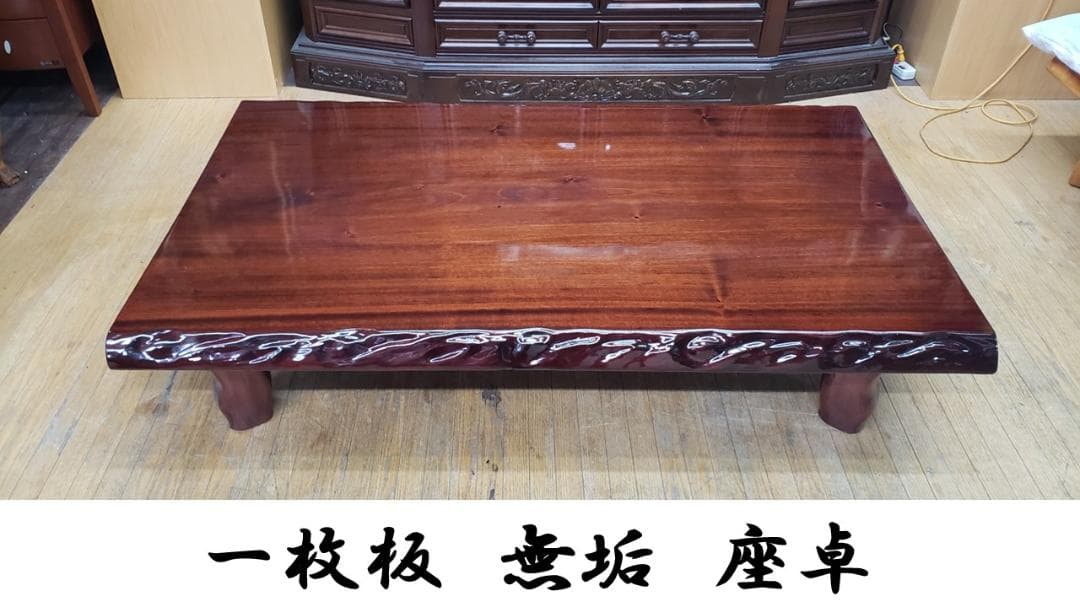 seigetu　美品　一枚板　無垢　座卓