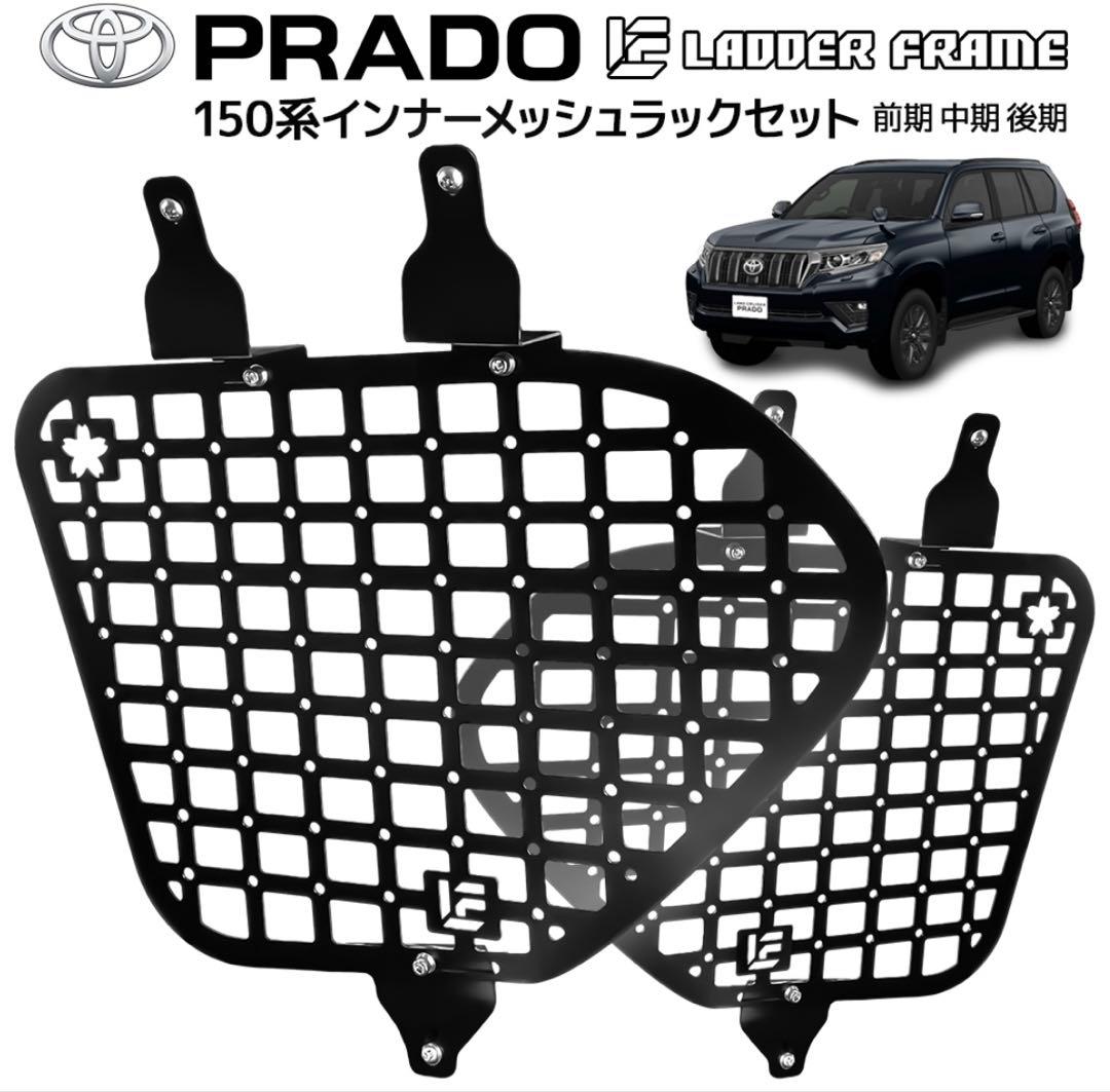 プラド 150 インナーメッシュラック 車内用ラック 前期 中期 後期 中古