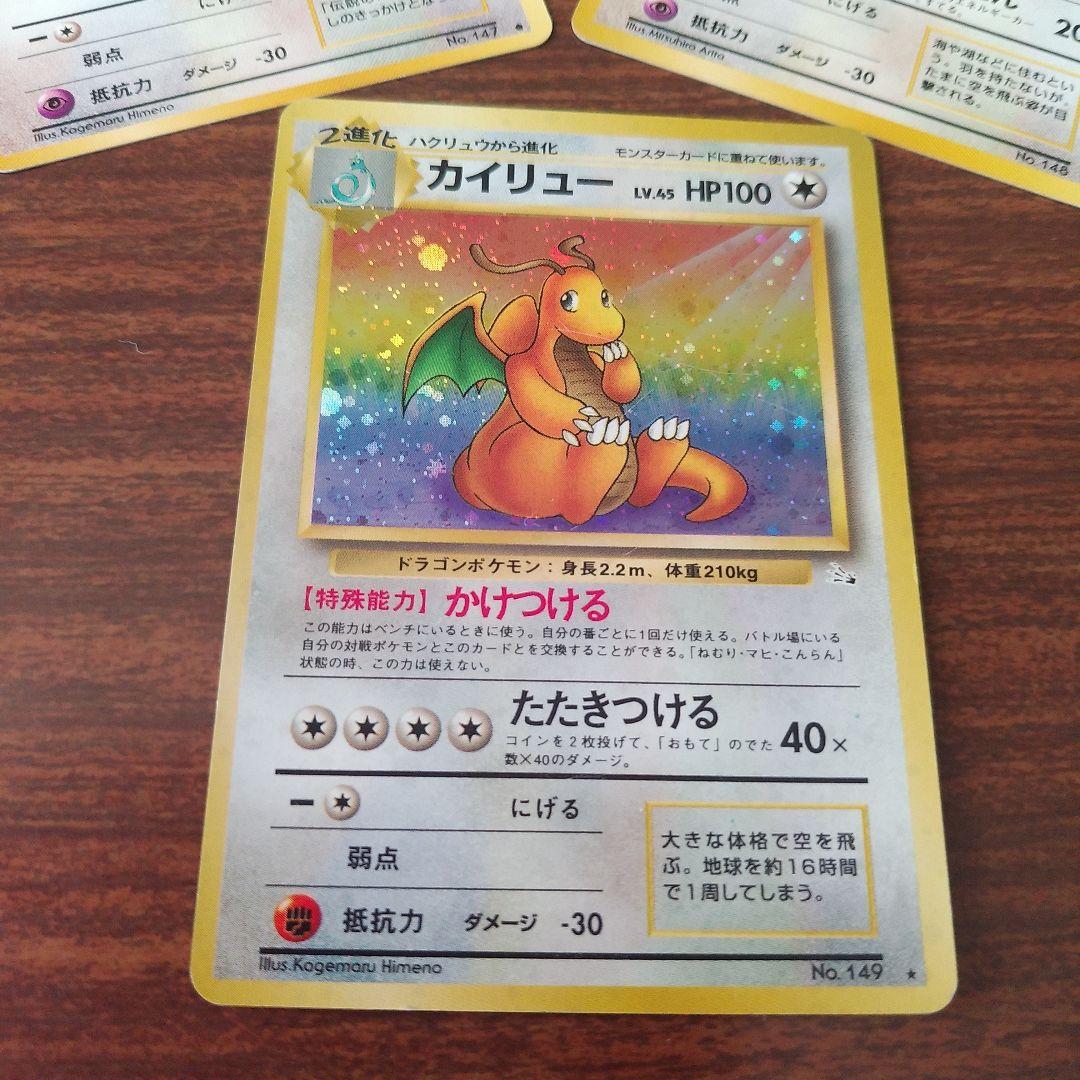 ポケカ　旧裏　カイリューHP100 　ハクリュウHP80　ミニリュウHP40