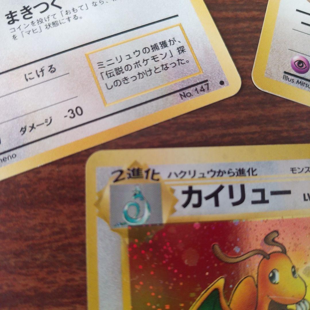 ポケカ　旧裏　カイリューHP100 　ハクリュウHP80　ミニリュウHP40