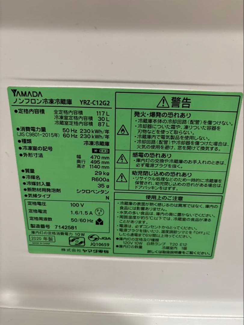 y*️様 YAMADA 冷蔵庫 YRZ-C12G2 117L