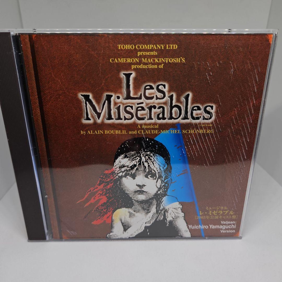 ミュージカル レ・ミゼラブル 山口祐一郎 ヴァージョン 2003年公演