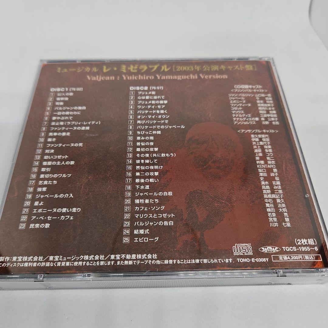ミュージカル レ・ミゼラブル 山口祐一郎 ヴァージョン 2003年公演