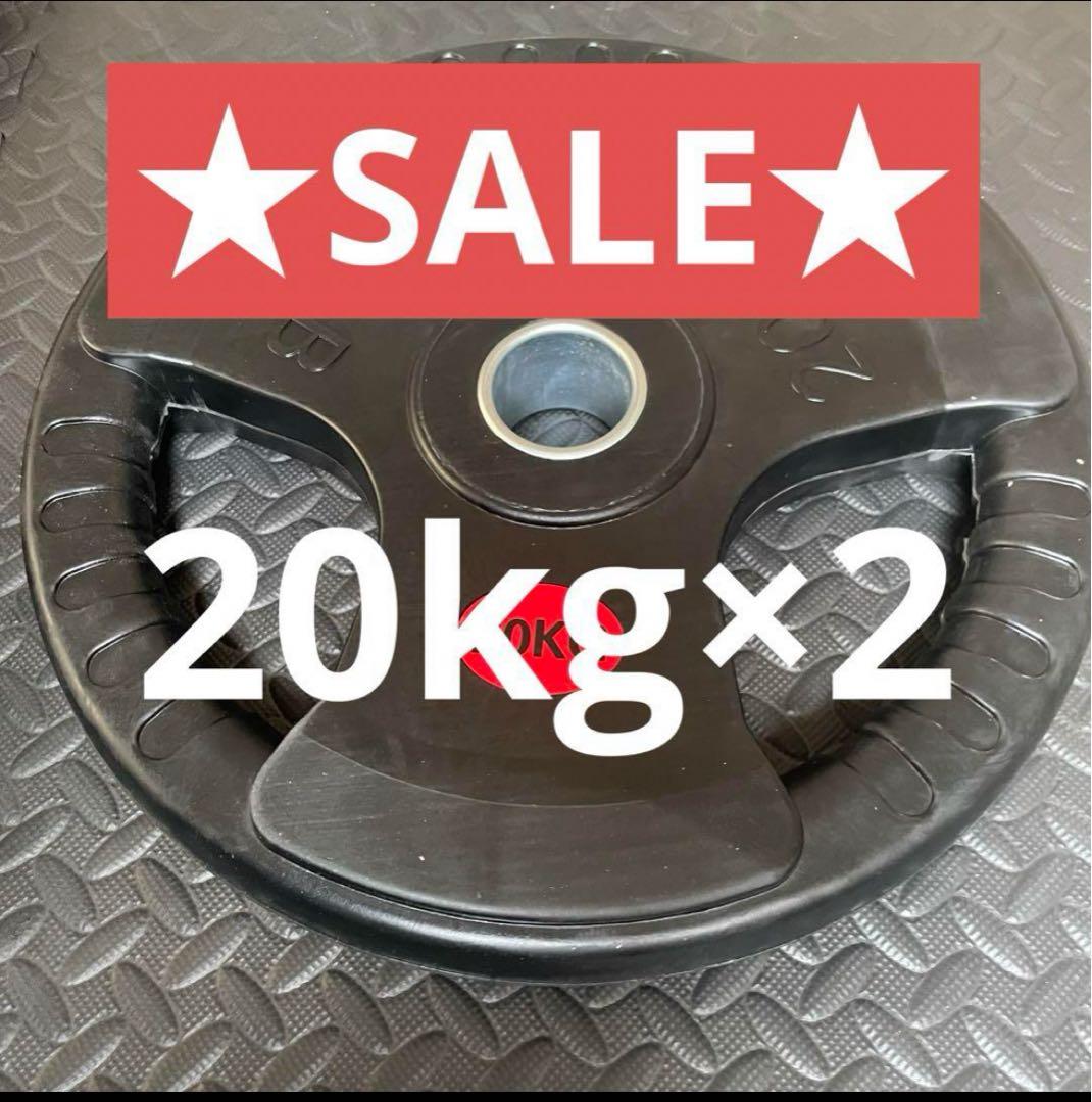 ★新品・送料無料★バーベルプレート計40kgセット(20kg×2枚) ラバー