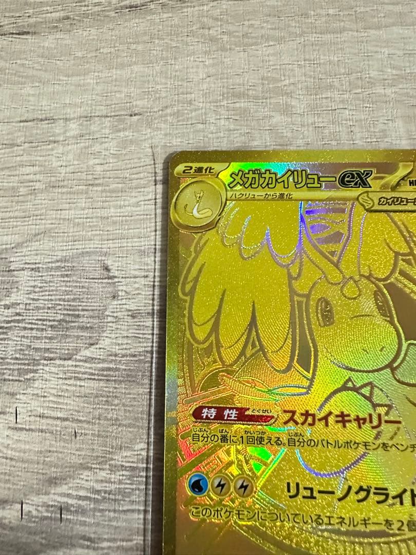 ポケモンカード　メガカイリューEX MUR