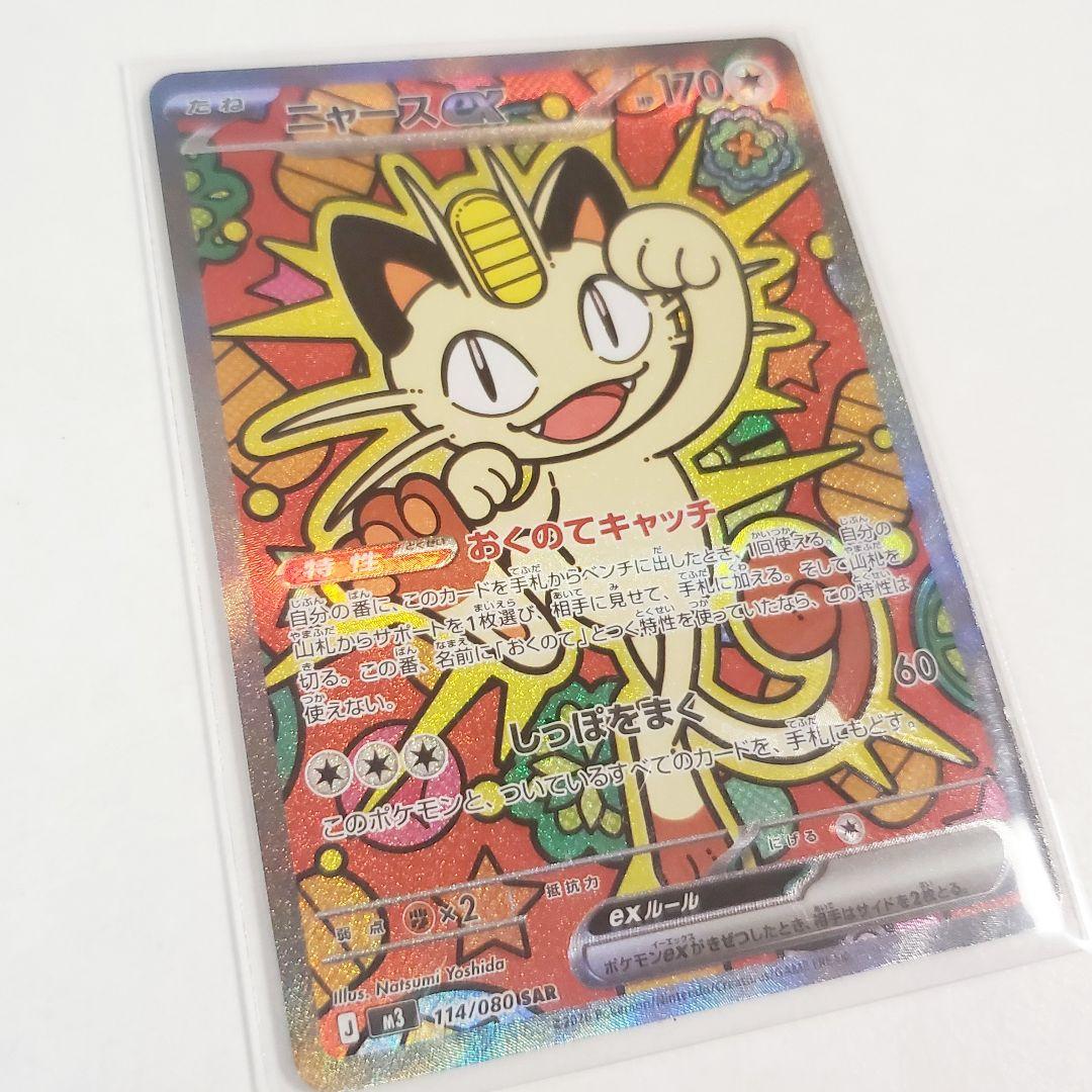 ニャースex　SAR　ポケモンカード ムニキスゼロ 114/080