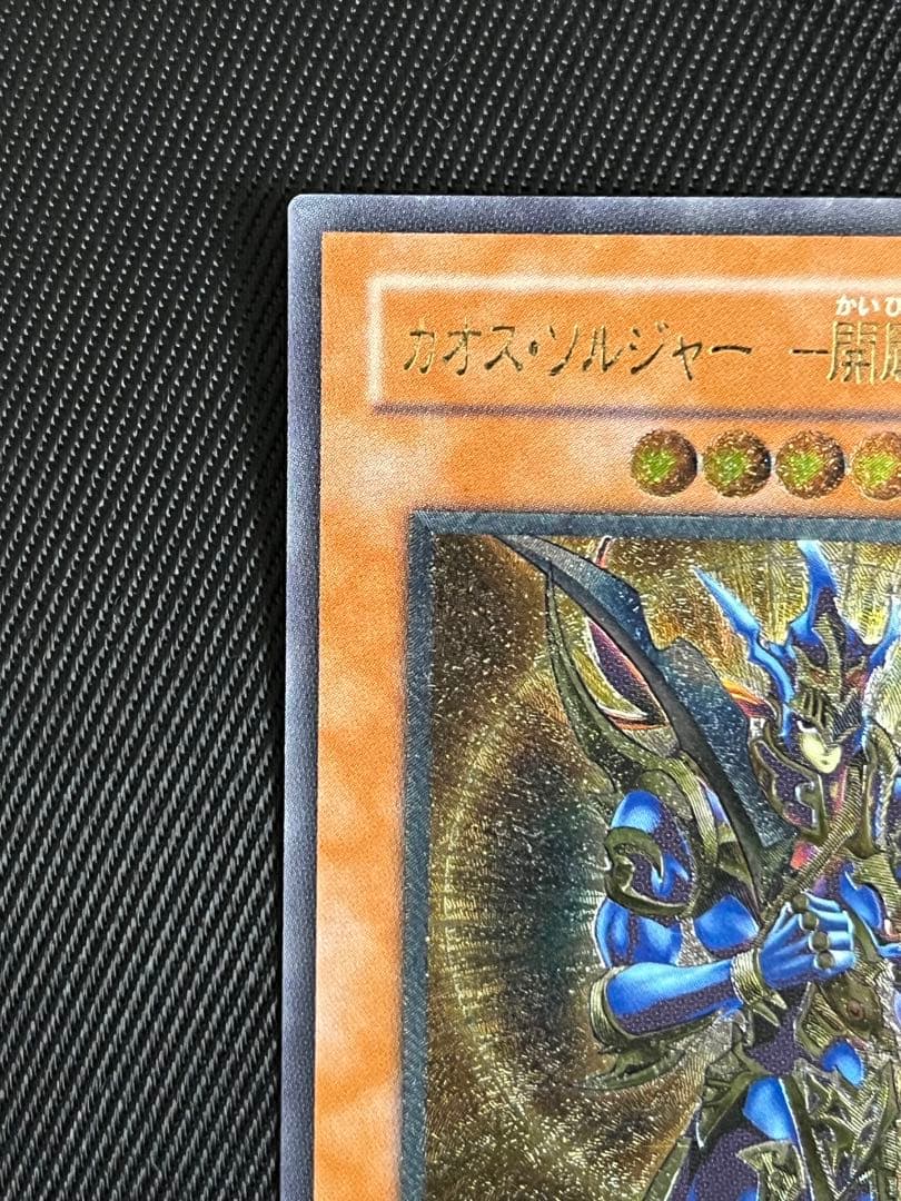 遊戯王　カオスソルジャー 開闢の使者　レリーフ　アルティメットレア