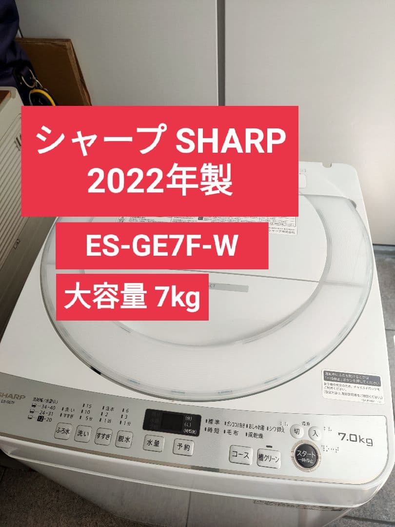 8/27まで。値下中【22年製】SHARP ES-GE7F 自動洗濯機 7kg