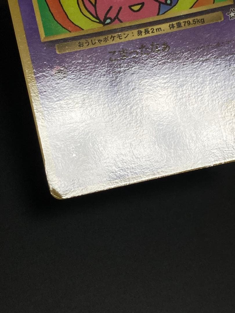 ハマちゃんのヤドキング　旧裏面　ピカチュウ　MOVIE HAMADA 光沢あり