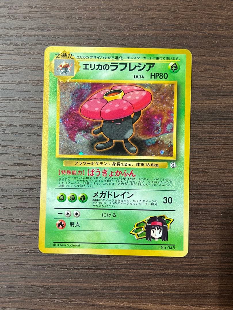 エリカのラフレシア 旧裏　マークなし　ポケカ　初期