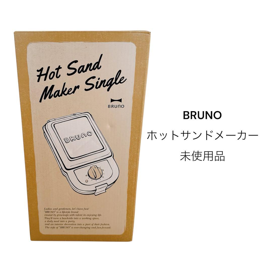 ブルーノ BRUNO ホットサンドメーカー シングル ホワイト