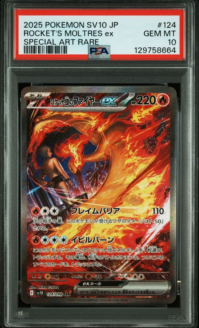 PSA10 ロケット団のファイヤーex sar ポケモンカード