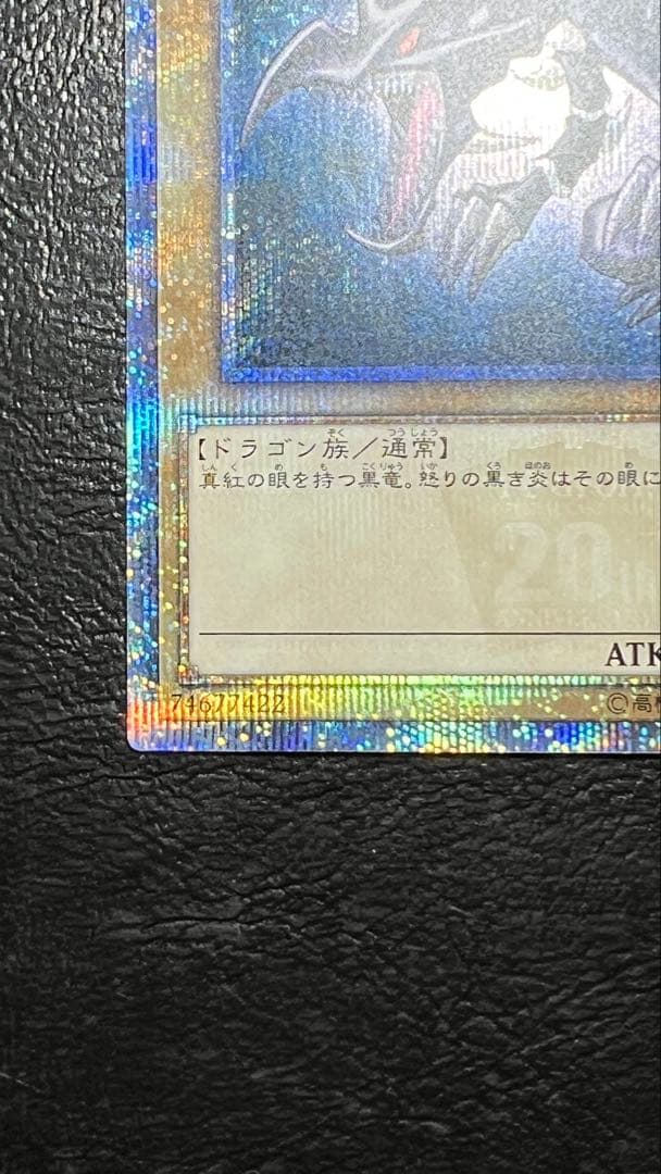 美品 真紅眼の黒竜 20thシークレットレア