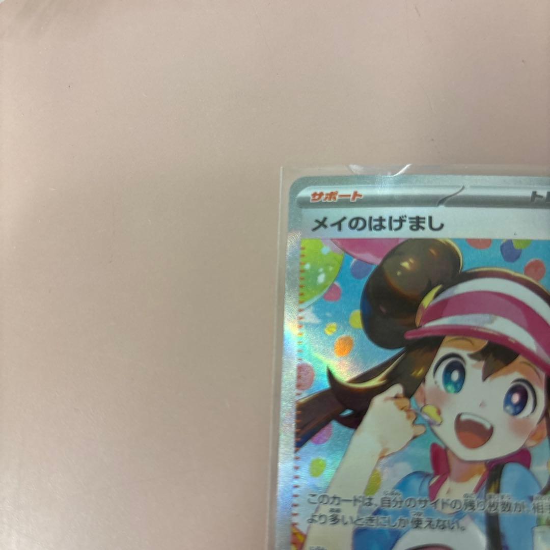 メイのはげましSAR