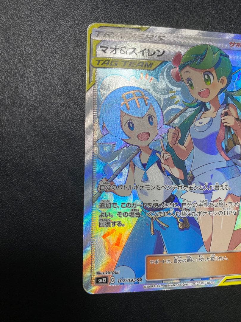 マオ&スイレン SR SM12 オルタージェネシス 107/095