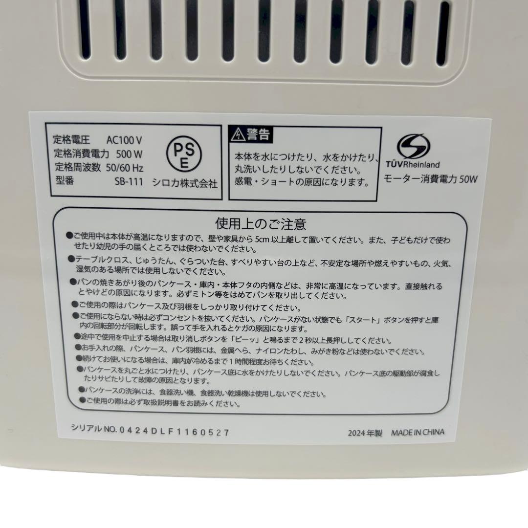 ⭐️新品未使用⭐️ siroca 全自動ホームベーカリー SB-111 2024年製