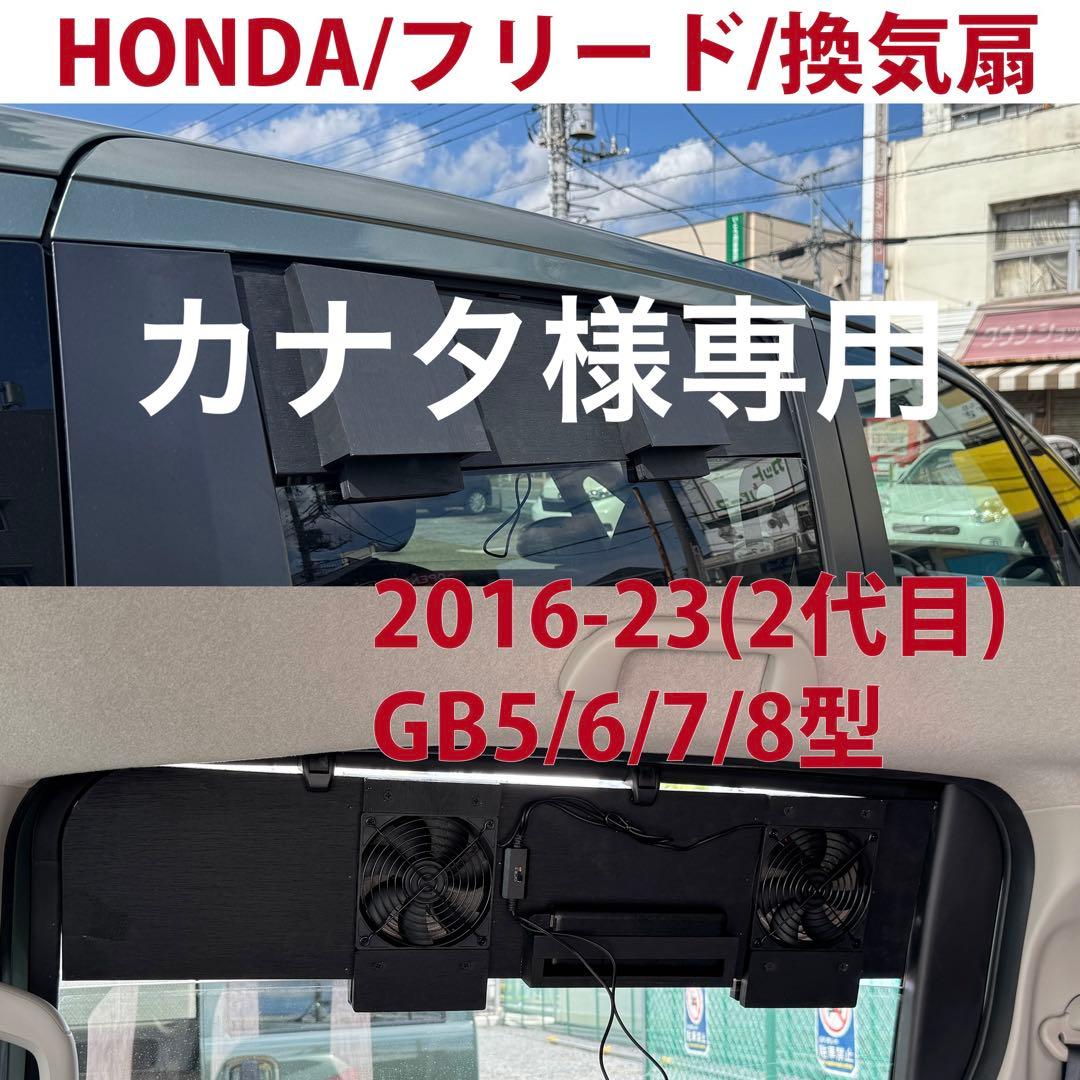 カナタ/フリード /換気扇/2代目/2016-23/GB5/6/7/8