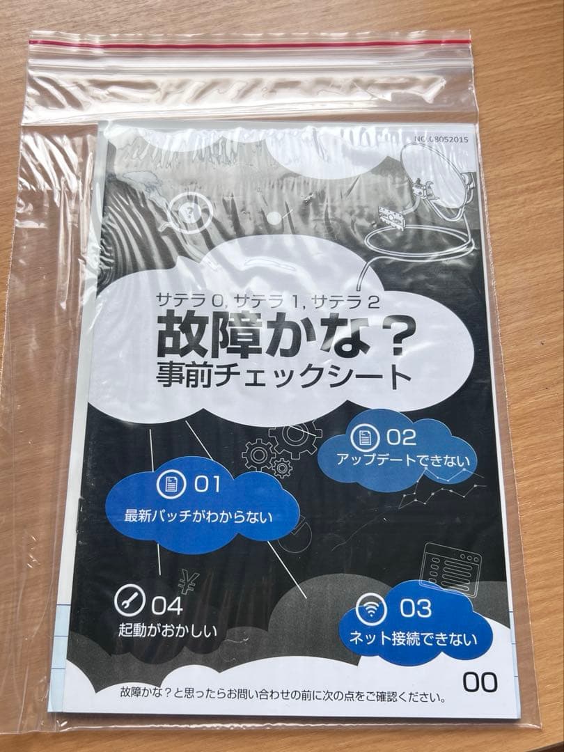 サテラ2 アップデート確認済