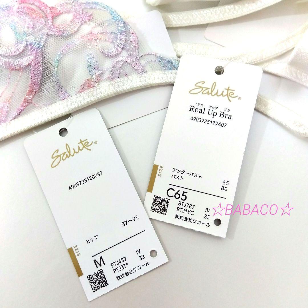 ☆サルート87 ブラ＆ショーツ IV C65M 　魔法少女 匿名配送