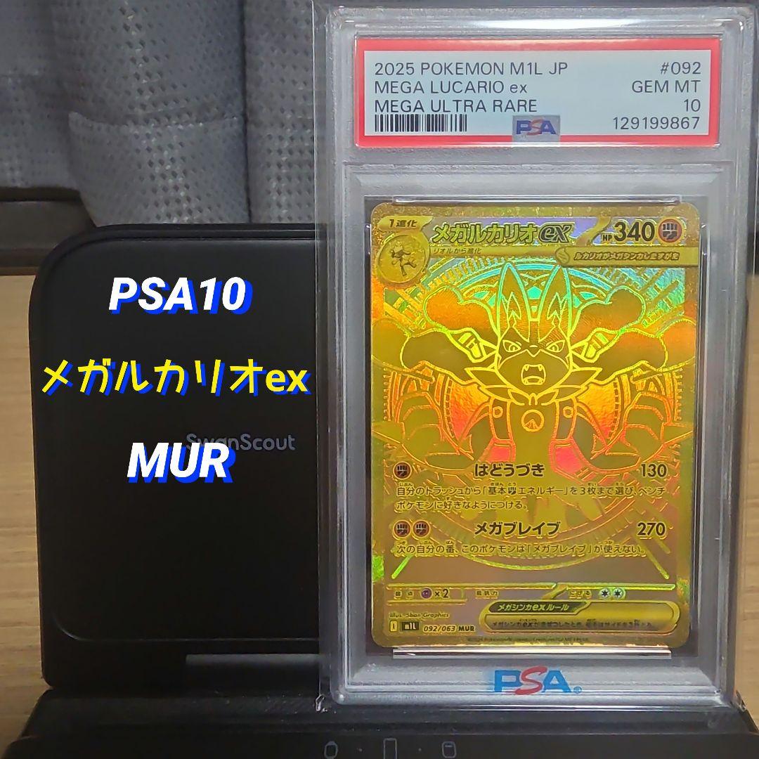 【PSA10】メガルカリオex MUR 092/063 メガブレイブ