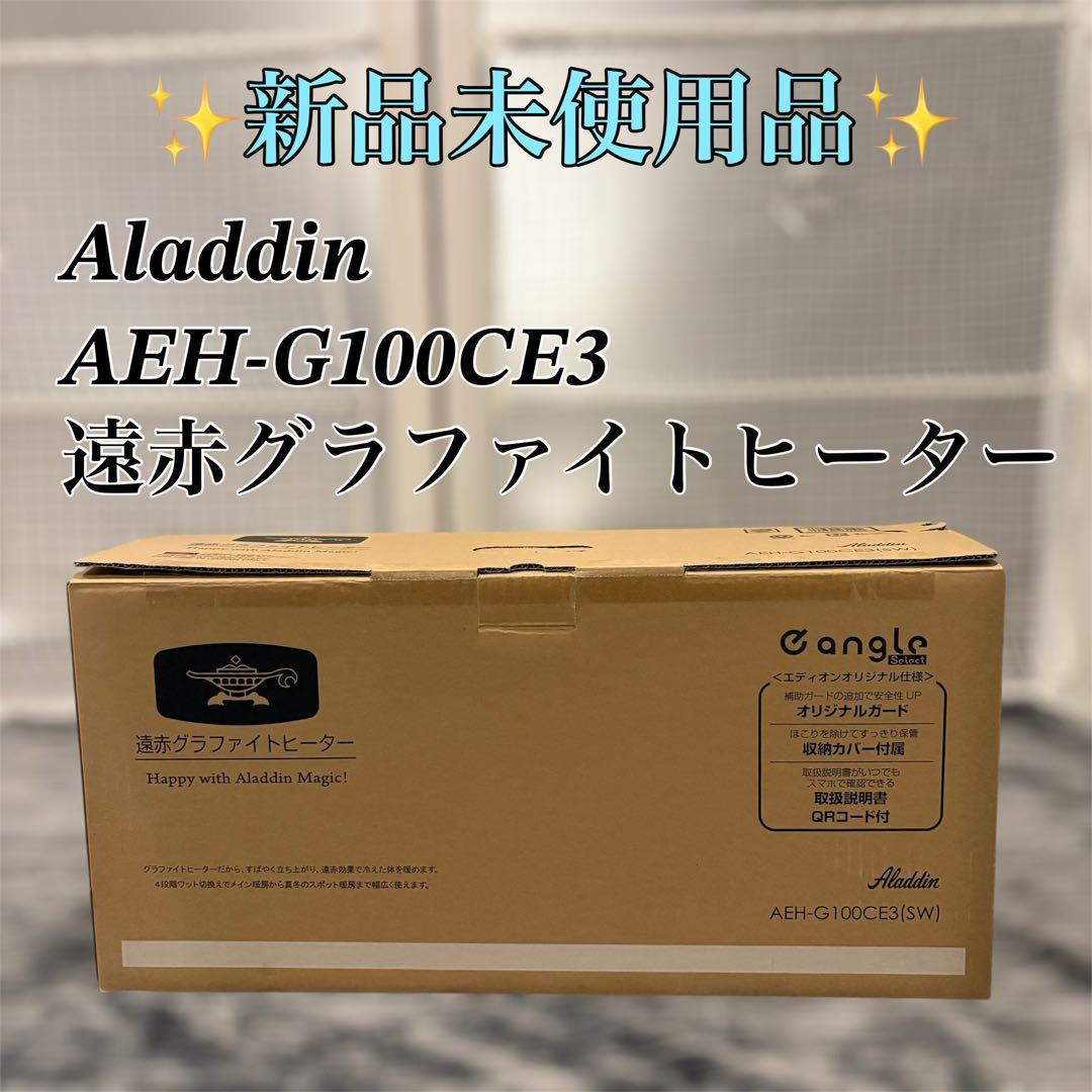 【新品未使用品】Aladdin AEH-G100CE3 遠赤グラファイトヒーター
