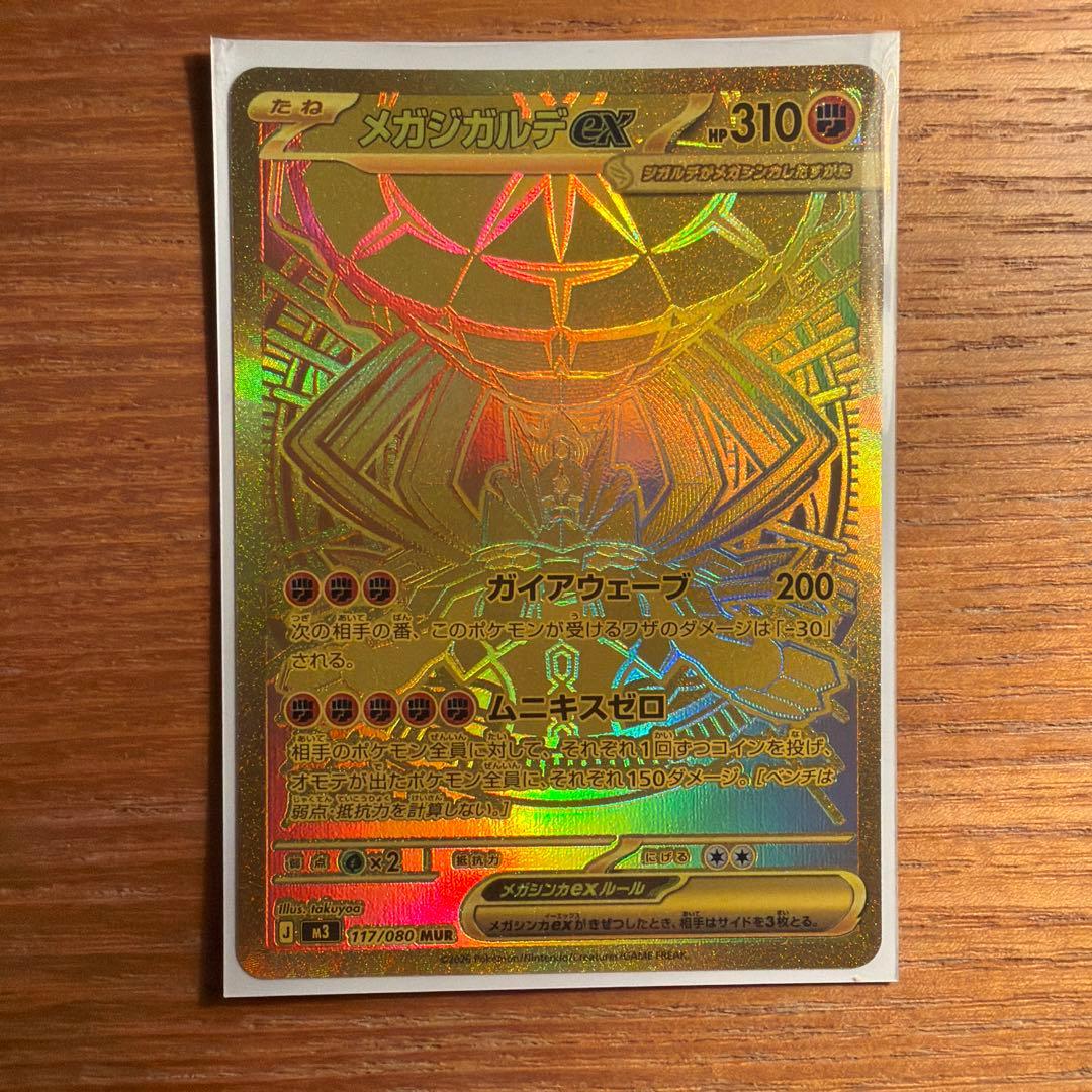 メガジガルデex MUR