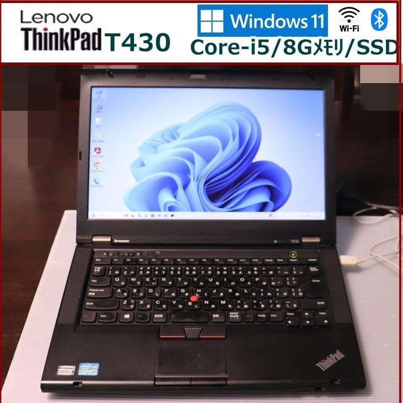 ThinkPad T430 Core-i5/8Gメモリ/SSD/Win11Pro